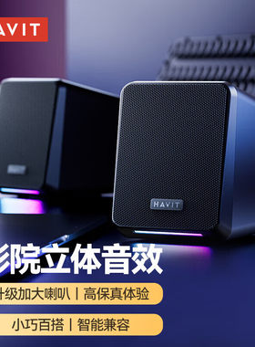 海威特（HAVIT）电脑音响