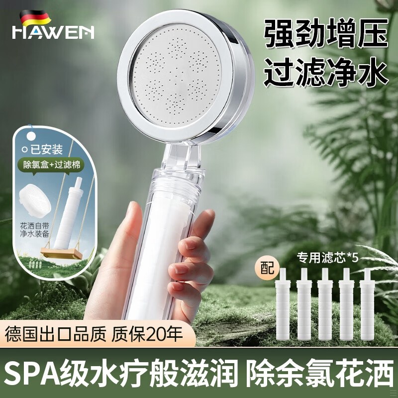 hawen【德国】过滤花洒过滤器增压家用手持淋浴头花洒喷头除余氯