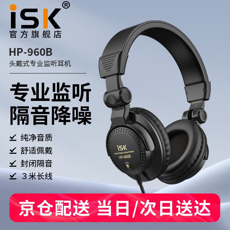 iSK 960B专业头戴式监听耳机全封闭式腔体设计佩戴舒适游戏耳机电