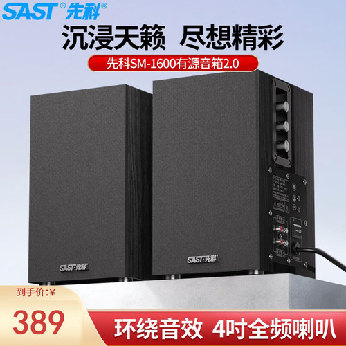 先科(SAST)SM-1600有源音箱2.0多媒体电脑电视音响木质重低音大功
