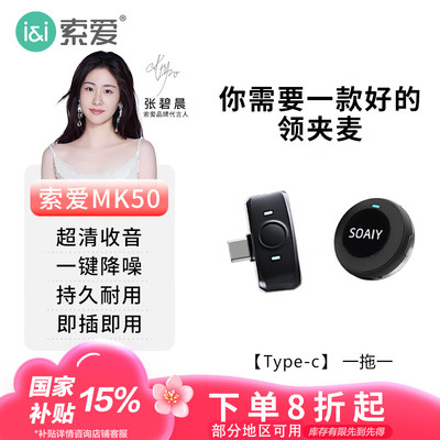 索爱（soaiy）MK50收音麦