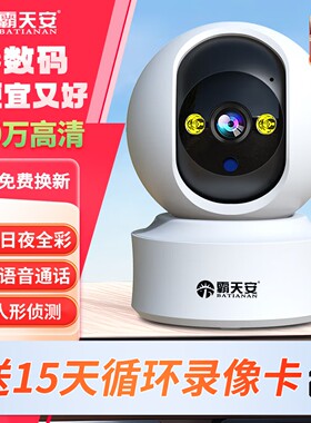 霸天安智能摄像头监控室内无线wifi网络高清夜视监控器家用360度
