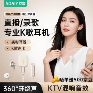 索爱（soaiy）专业K歌耳