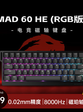 美加狮MAD 60 68 HE/MAD 68 Pro 磁轴键盘有线连接客制化机械61/6