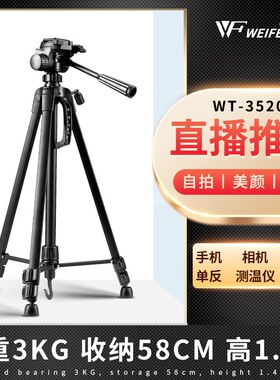 伟峰WT-3520数码相机单反脚架铝合金轻便摄影摄像三脚架手机支架