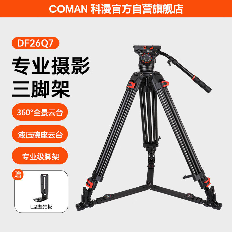 科漫（COMAN）液压阻尼云台三脚架专业重型打鸟单反相机双向阻尼