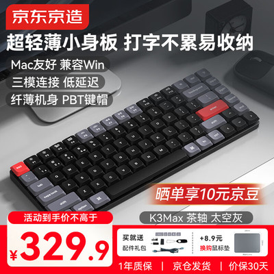 京东京造K3Max三模矮轴