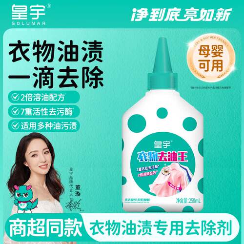 皇宇（solunar）衣物去油