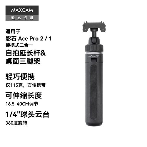 MAXC/麦思卡姆适用于影石