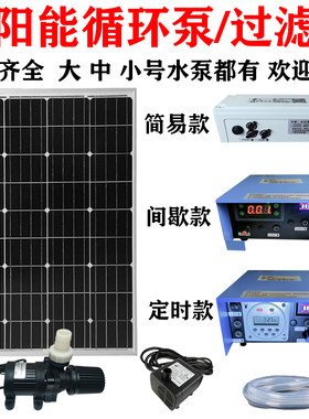 太阳能水泵景观泵鱼池户外过滤泵