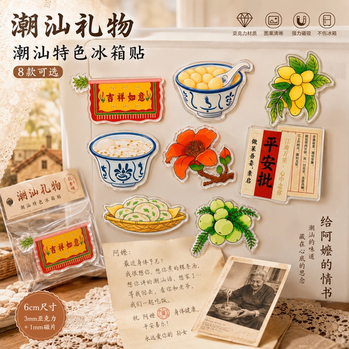 给阿嬷的情书潮汕文化文创亚克力冰箱贴旅游纪念品礼品平安批侨批