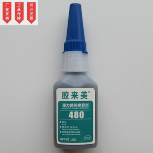 20g 胶来美480胶水 500g 金属塑料橡胶粘接 耐高温 瞬干胶 黑色