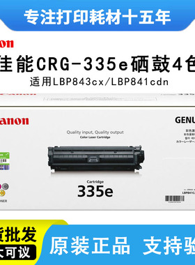 佳能CRG-335e硒鼓原装碳粉盒黑色 LBP841CDN LBP843CX打印机墨盒
