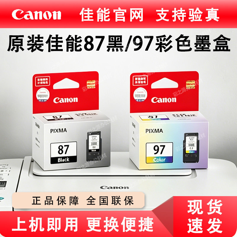 原装佳能PG-87黑色CL-97彩色墨盒E568 E560 E568R PIXMA568打印机