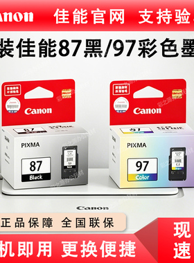 原装佳能PG-87黑色CL-97彩色墨盒E568 E560 E568R PIXMA568打印机
