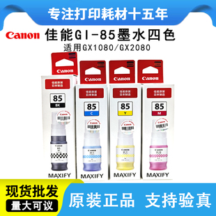 Canon佳能GI 墨水黑色彩色GX1080 GX2080打印机墨盒墨仓式 85原装
