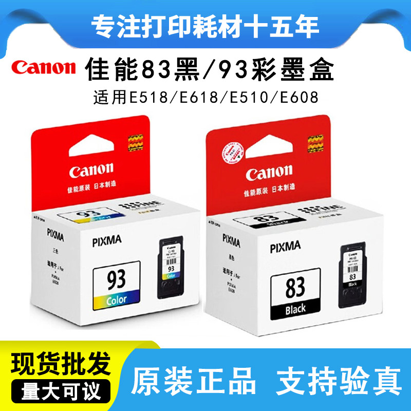 Canon佳能原装PG83 CL93 E518 E618 E510 E608打印机墨盒黑色彩色