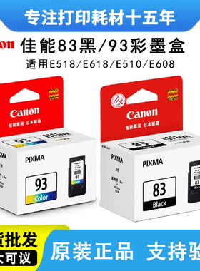 Canon佳能原装PG83 CL93 E518 E618 E510 E608打印机墨盒黑色彩色