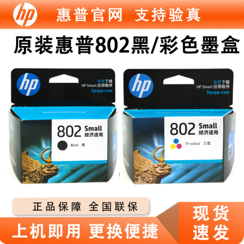 HP原装惠普802墨盒1010 1011 1050 1510 1511 20002050打印机墨盒