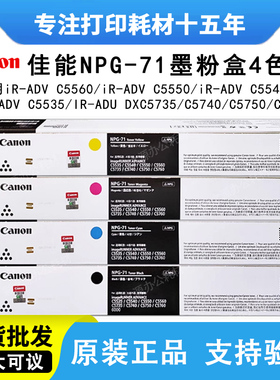 原装佳能NPG-71粉盒IRC 5535 5540 5550 5560 5735 5750 5760碳粉