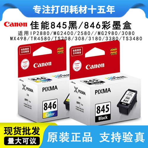 原装佳能2580s打印机墨盒845846