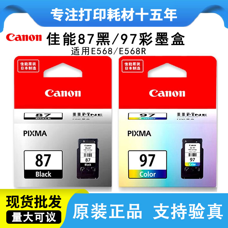 佳能PG87黑色墨盒原装正品 CL97彩色墨水盒 E568 E568R打印机墨盒
