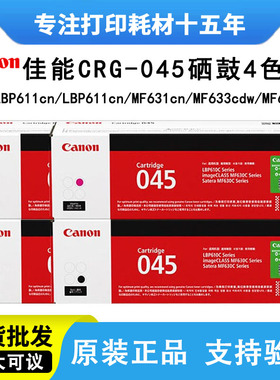 佳能crg045h硒鼓原装 LPB613CDW 611 MF635CX 631 633Cdw彩色墨盒