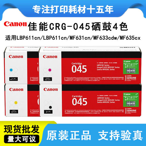 佳能原装CRG-045硒鼓MF635打印机