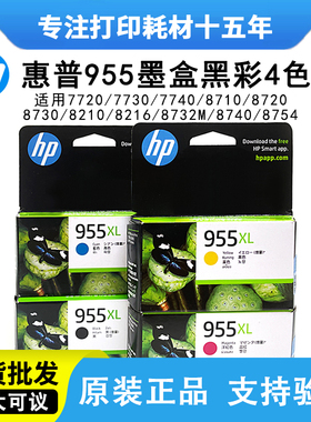 原装惠普HP955XL墨盒大容量8210 8710 8720 7720 7740 7730打印机