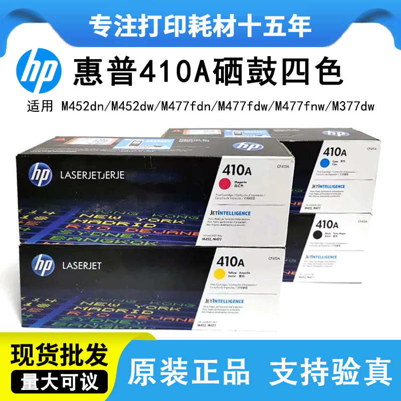 原装惠普HP CF410A 410A硒鼓 410X M452DW M452DN M452 M477FDW