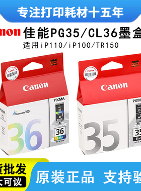 原装佳能PGI-35黑色 CLI-36彩色 IP100 IP110 TR150打印机墨盒35