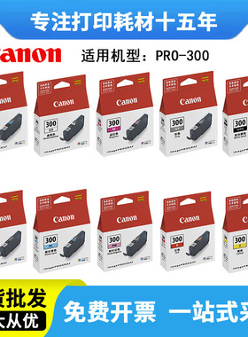 佳能PFI-300原装墨盒PRO-300打印机颜料墨水盒bk黑色青红彩色10色