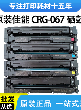 佳能CRG-067原装硒鼓MF655cdw 657cdw 651cw LBP633cdw 631打印机