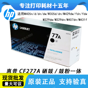M305d打印机墨盒77A 惠普原装 M405 M429fdn 77X CF277A硒鼓M329dw