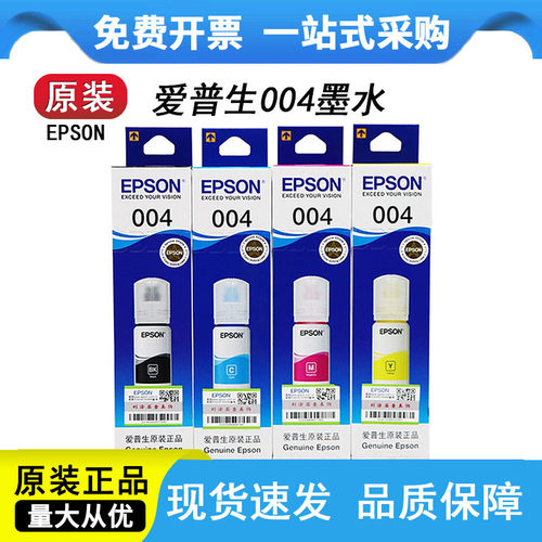 爱普生004原装墨水L3158打印机