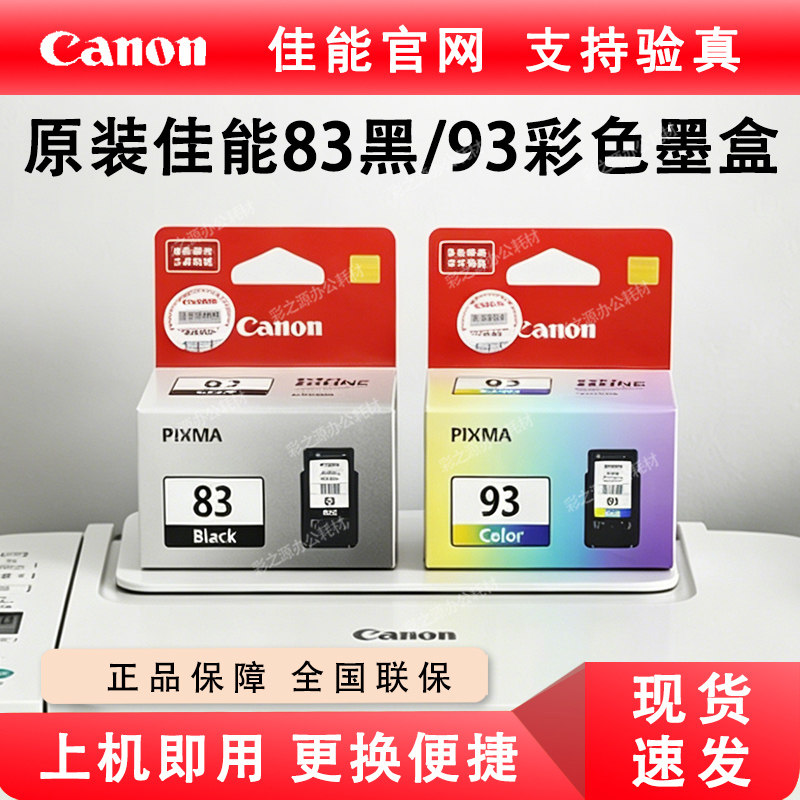 原装佳能83墨盒PG-83黑色CL-93彩色 E518 510E608 E618打印机墨盒