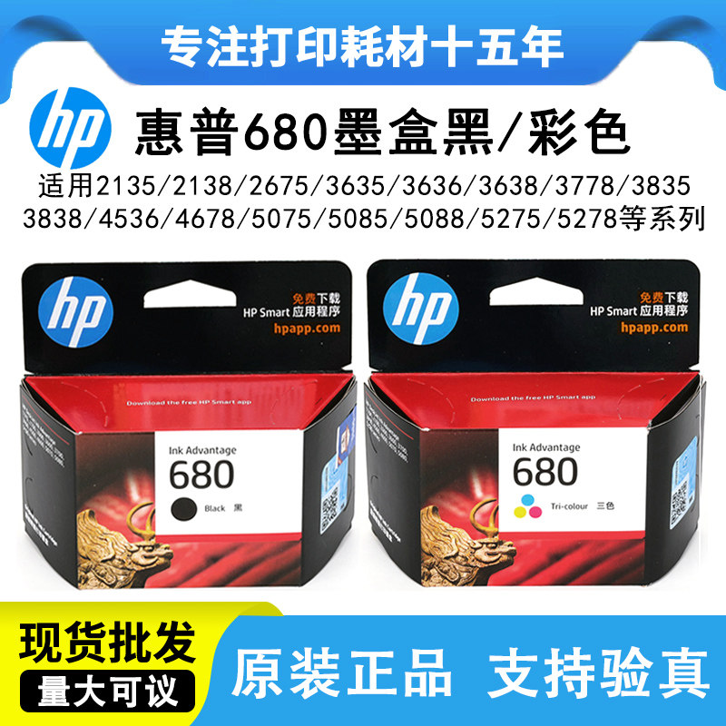 原装惠普680墨盒2138 3636 3838 2678 3778 4538 4678 5088打印机