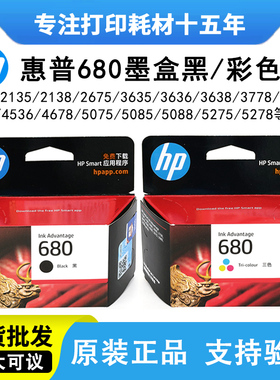 原装惠普680墨盒2138 3636 3838 2678 3778 4538 4678 5088打印机