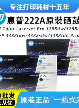 HP惠普原装222A硒鼓黑色W2220A硒鼓适用3288dn 3388sdw彩色打印机