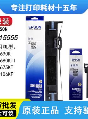 原装爱普生680KII LQ-690K 106KF 675KT LQ680K2打印机色带15555