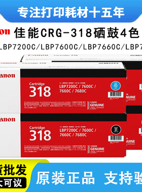 原装佳能CRG-318硒鼓LBP7200C 7660C 7600C 7680彩色打印机碳粉盒