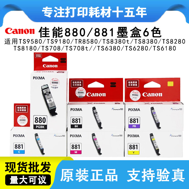 佳能原装PGBK-880墨盒881 TS9180 6180 8180 TS6380 TR8580打印机
