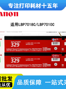 佳能CRG-329硒鼓原装墨粉黑色LBP7010c 7018激光打印机彩色碳粉盒