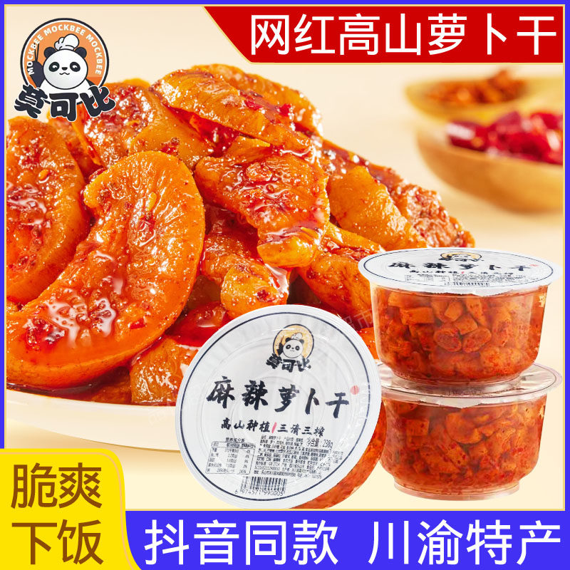 莫可比麻辣萝卜干川渝特产抖音同款网红香辣甜脆下饭菜四川酱腌菜