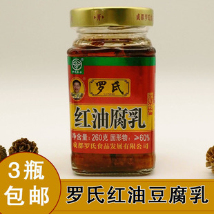 瓶四川特产红豆腐乳拌饭拌面吃粥 罗氏红油腐乳260克 3瓶 包邮