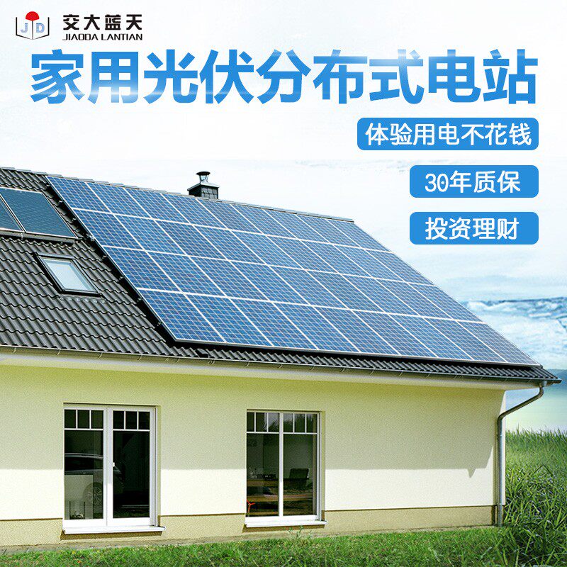 交大蓝天 别墅家庭屋顶光太阳能伏发电系统设备家用并网整套10kw