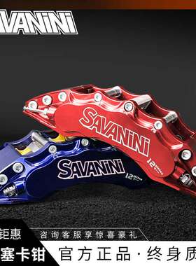 savanini国产锻造S1200十二活塞赛事性能大型车刹车卡钳升级套装