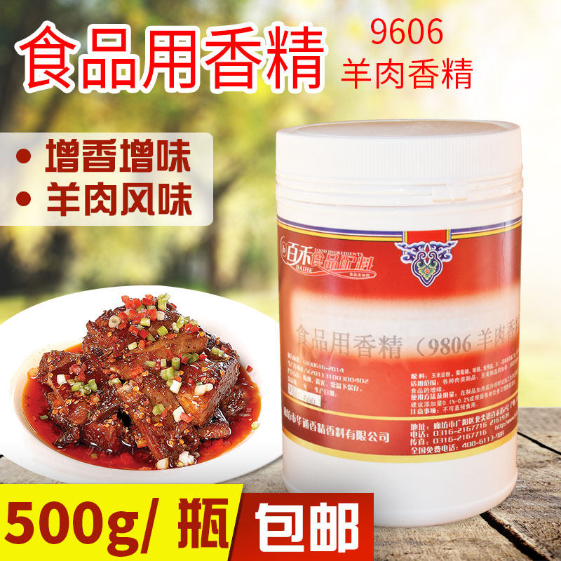百禾9806羊肉香精肉香粉羊肉汤羊米线羊肉汤粉调味料正品包邮