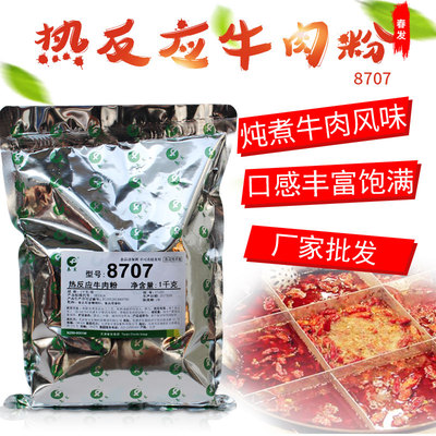 厂家直销春发8707热反应牛肉粉