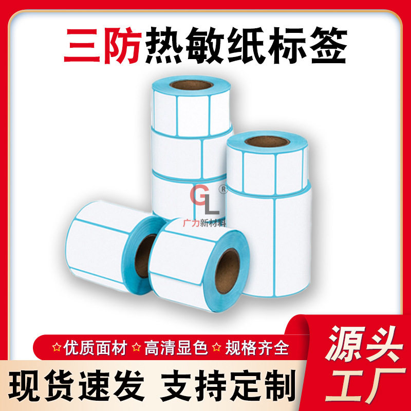70*4060三防热敏纸不干胶打印纸条码快递单面卷贴纸